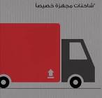 أرخص وأفضل شركة شحن في السعودية